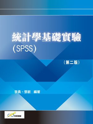 cover image of 統計學基礎實驗(SPSS) (第二版)